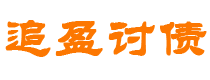 晋城债务追讨催收公司